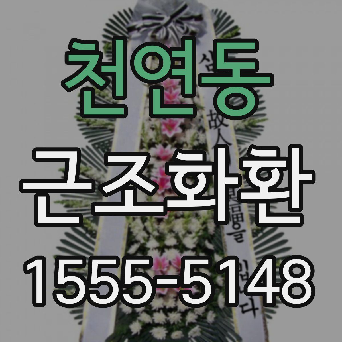 천연동 근조화환