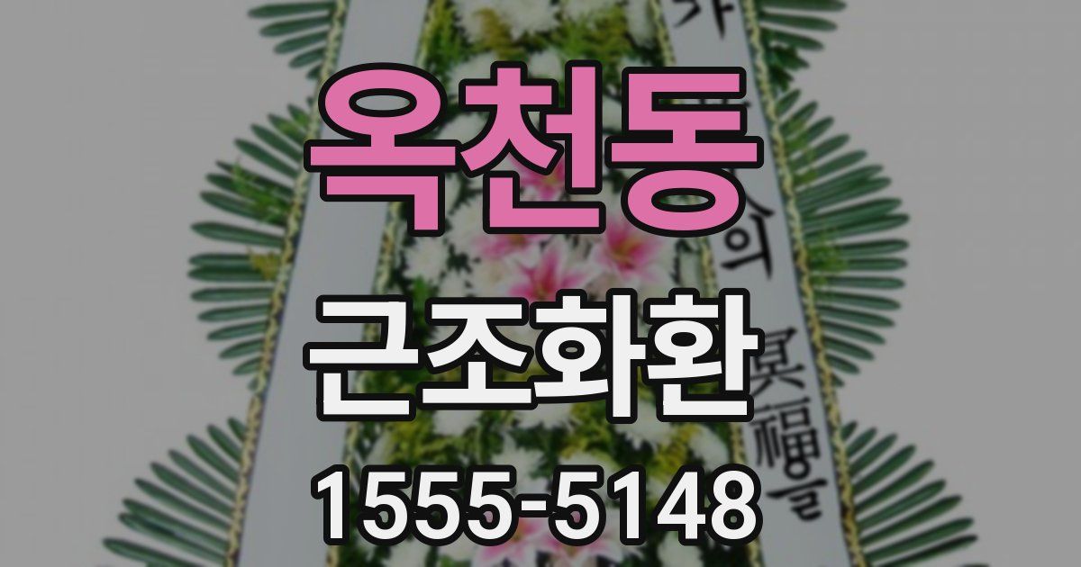 옥천동 근조화환
