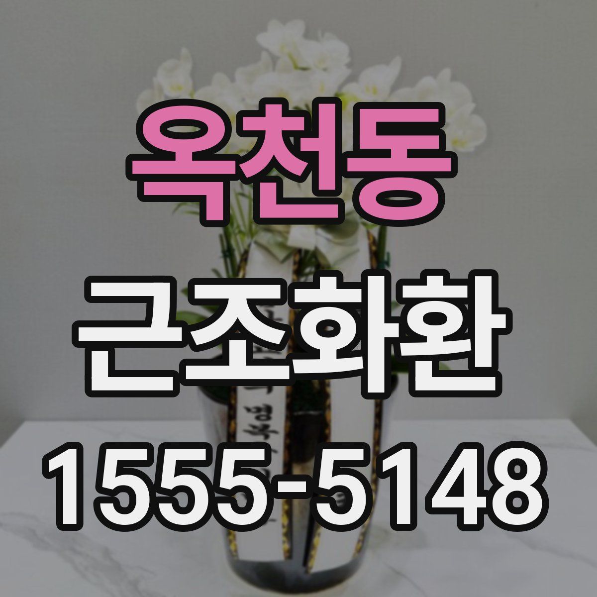 옥천동 근조화환