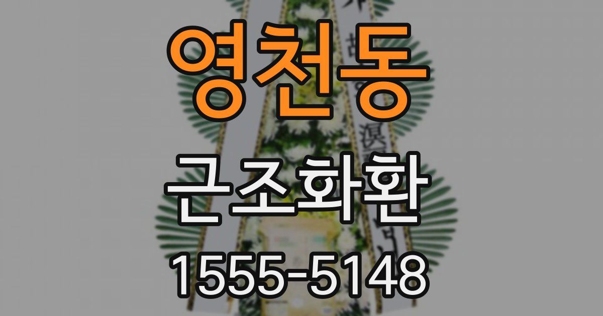 영천동 근조화환