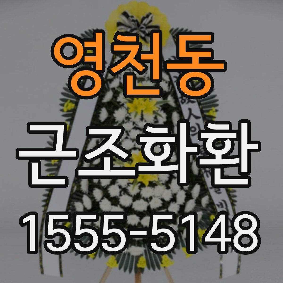 영천동 근조화환