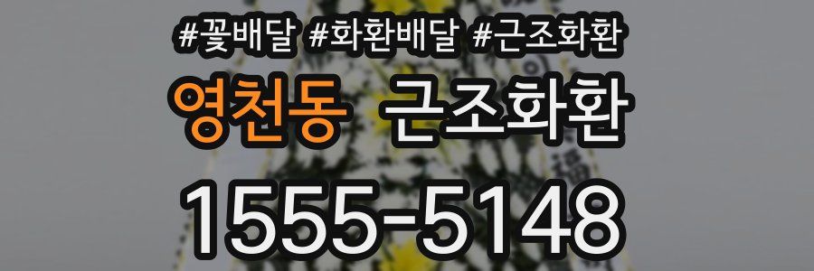 영천동 근조화환