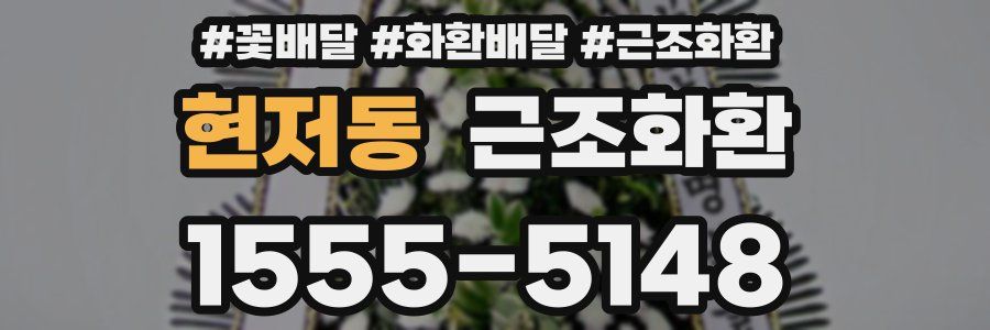 현저동 근조화환