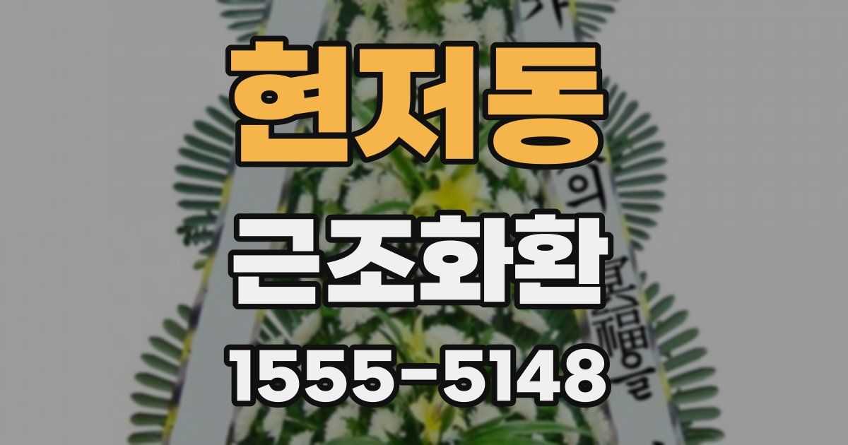 현저동 근조화환