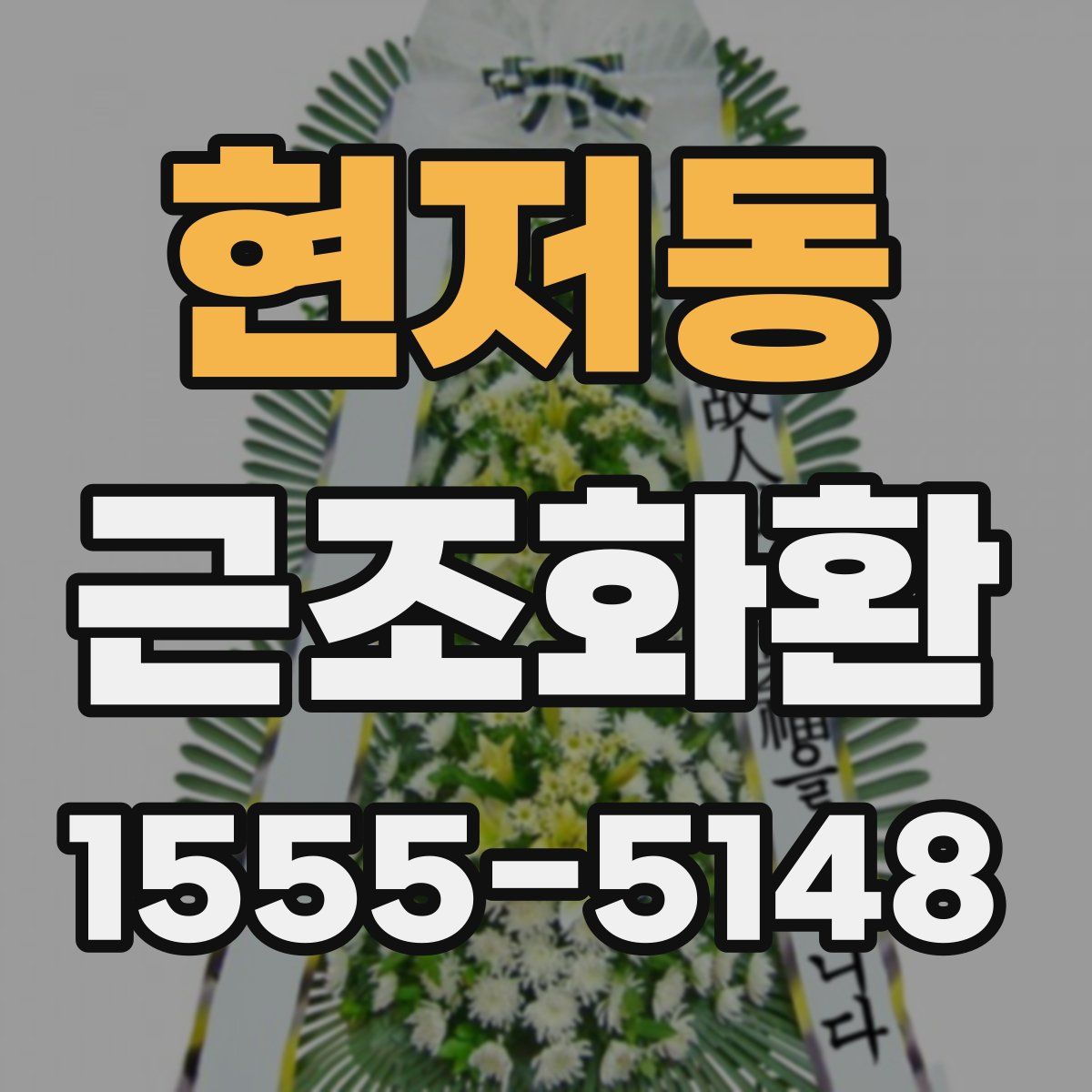 현저동 근조화환