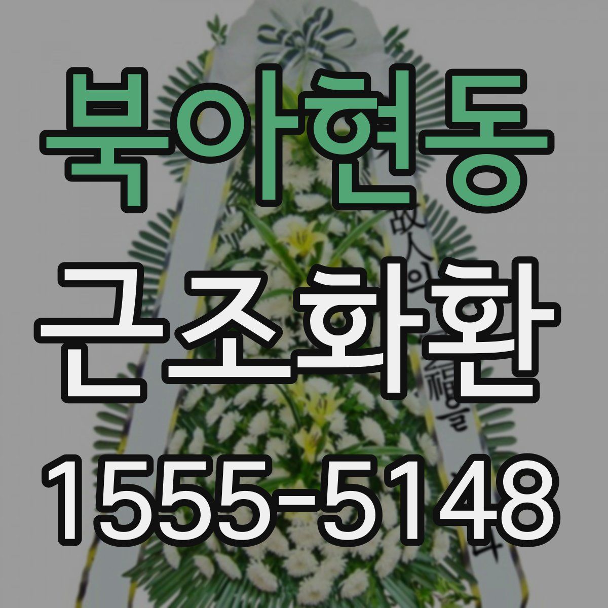 북아현동 근조화환