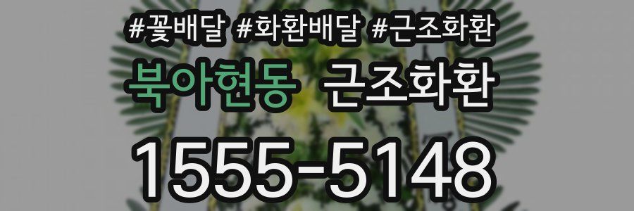 북아현동 근조화환
