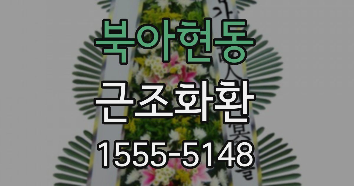 북아현동 근조화환