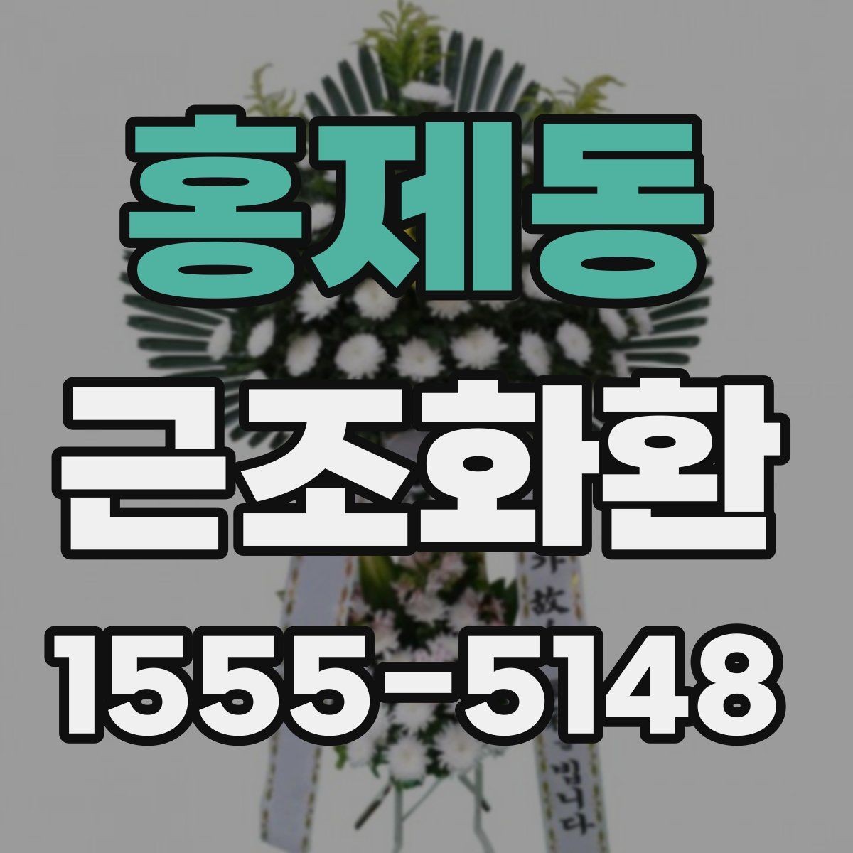 홍제동 근조화환 주문 경험이 없어도 쉽게 확인할 정보