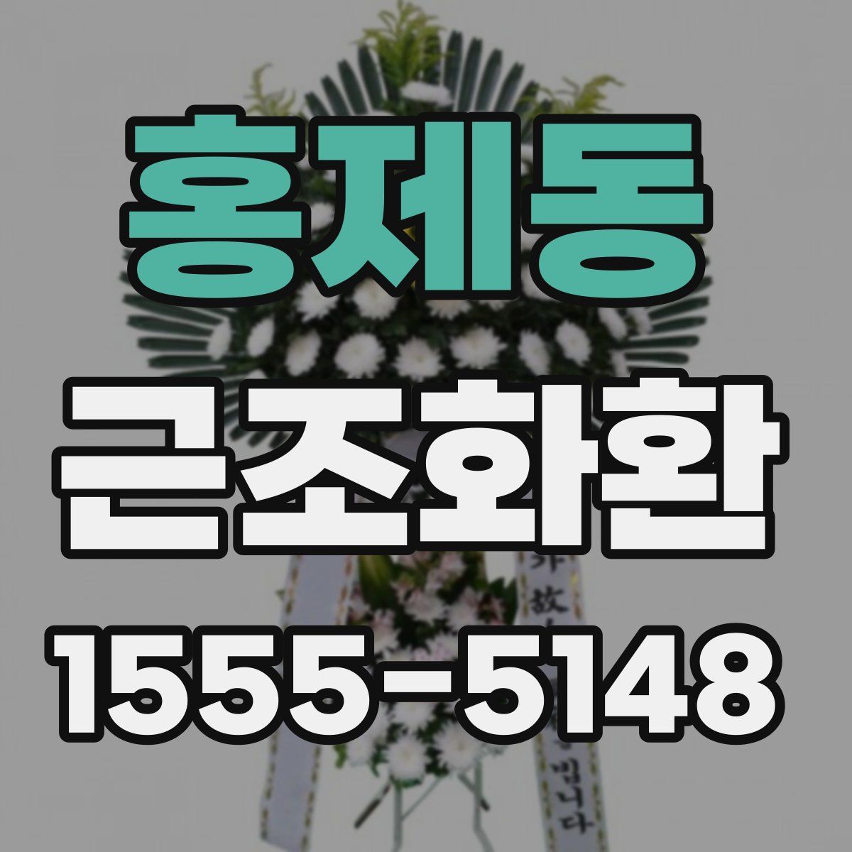 홍제동 근조화환