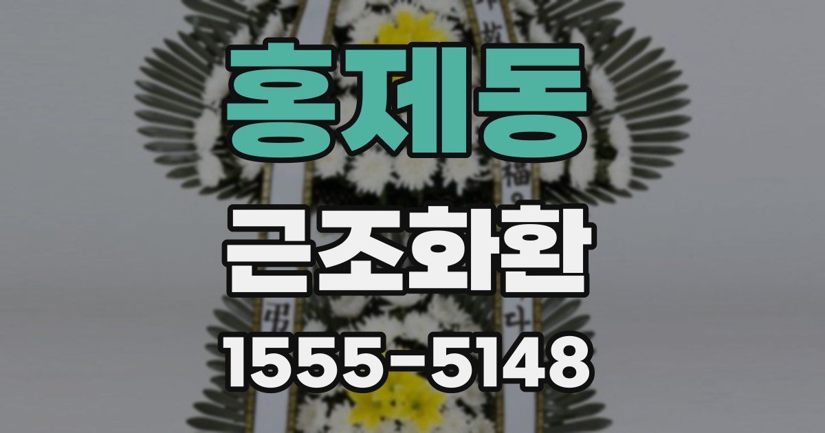 홍제동 근조화환