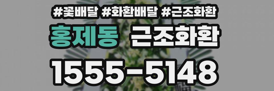 홍제동 근조화환