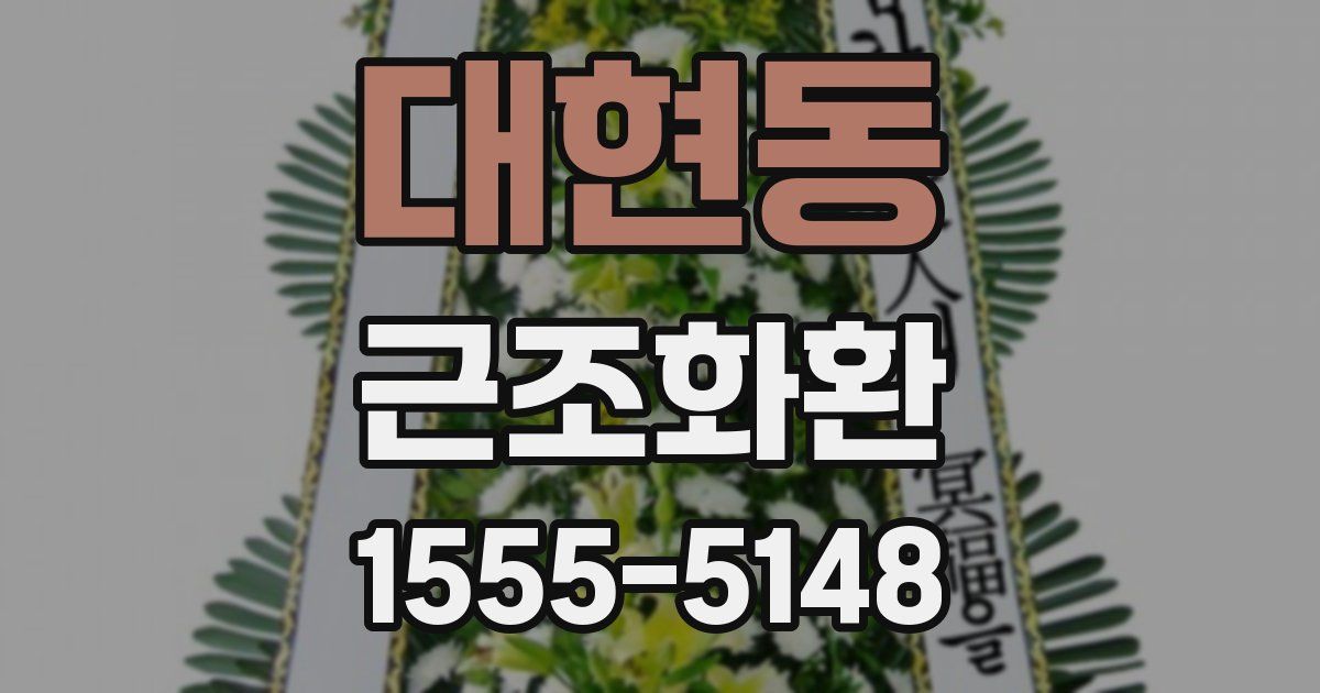 대현동 근조화환
