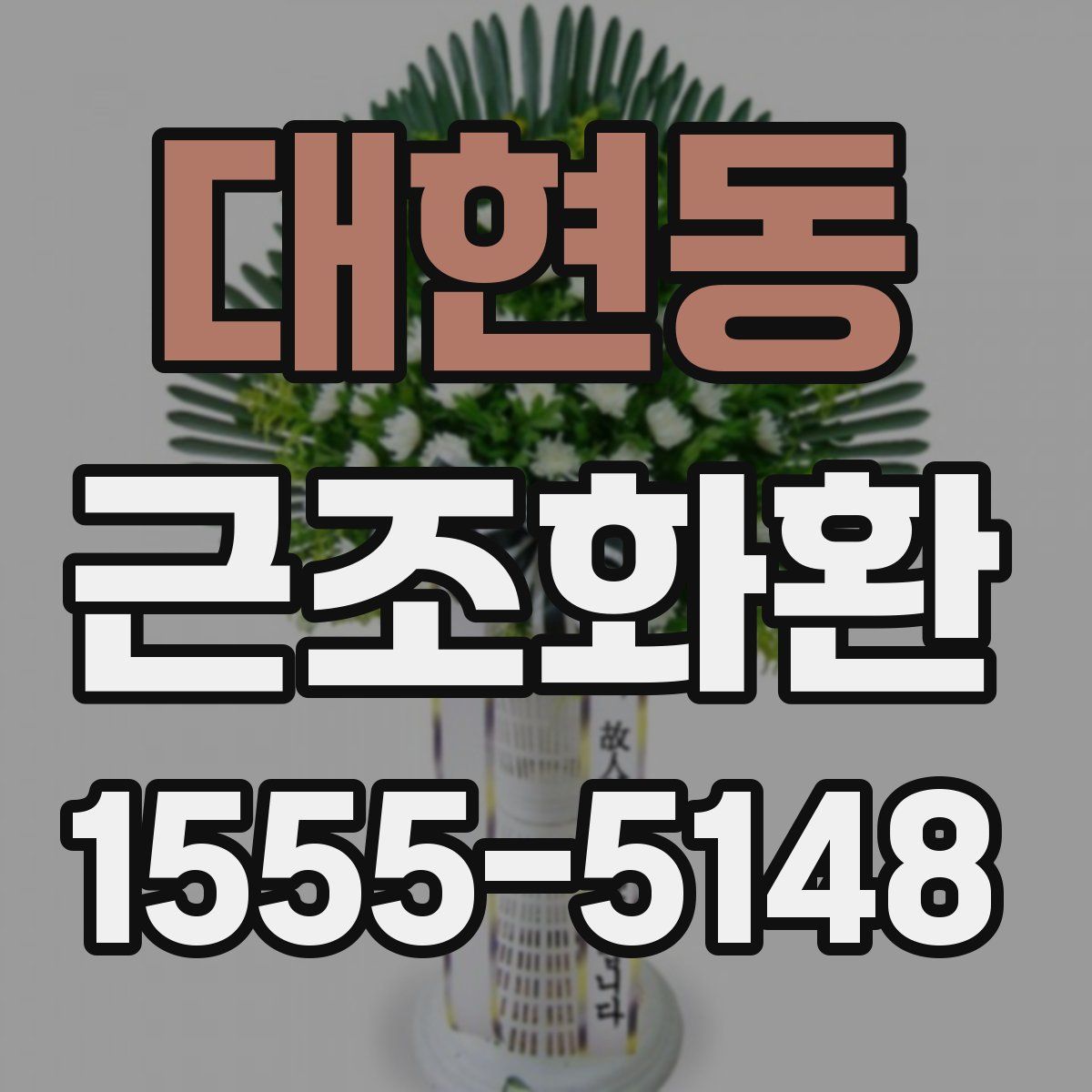 대현동 근조화환