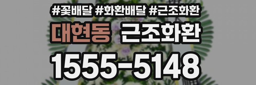 대현동 근조화환