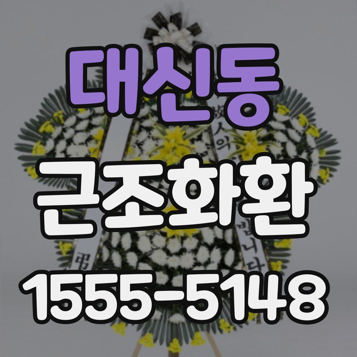 대신동 근조화환