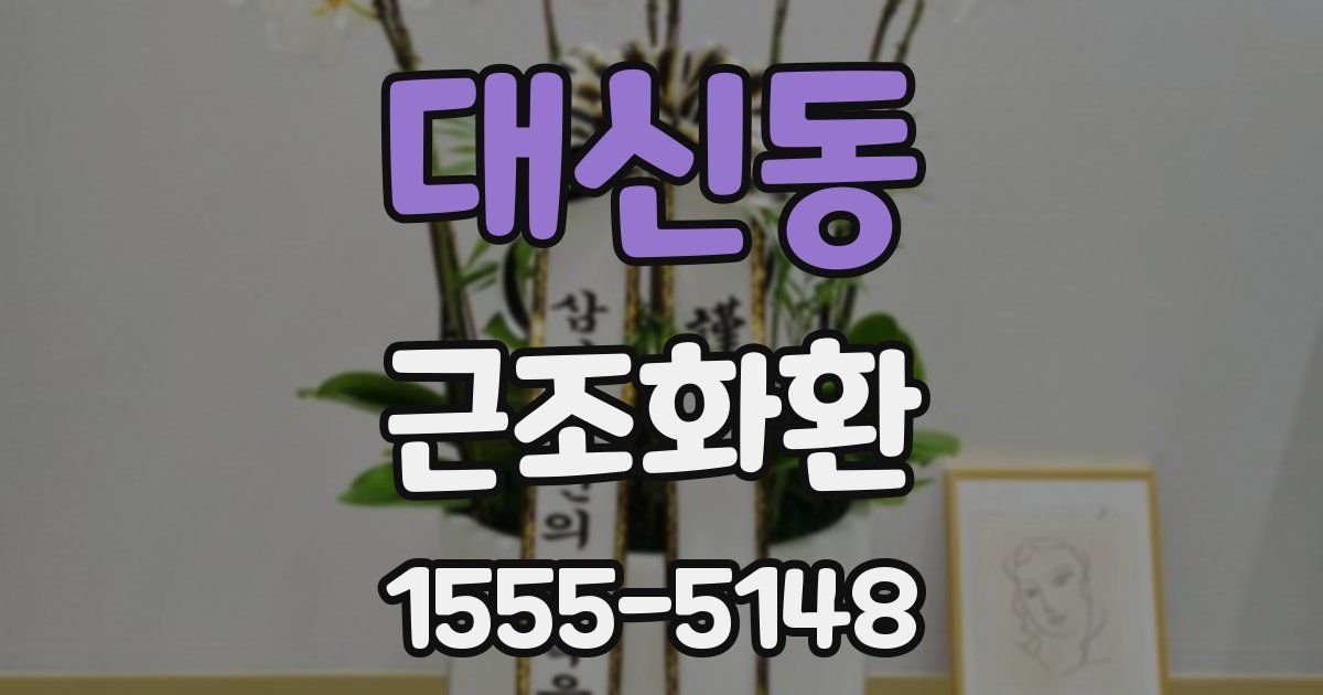 대신동 근조화환