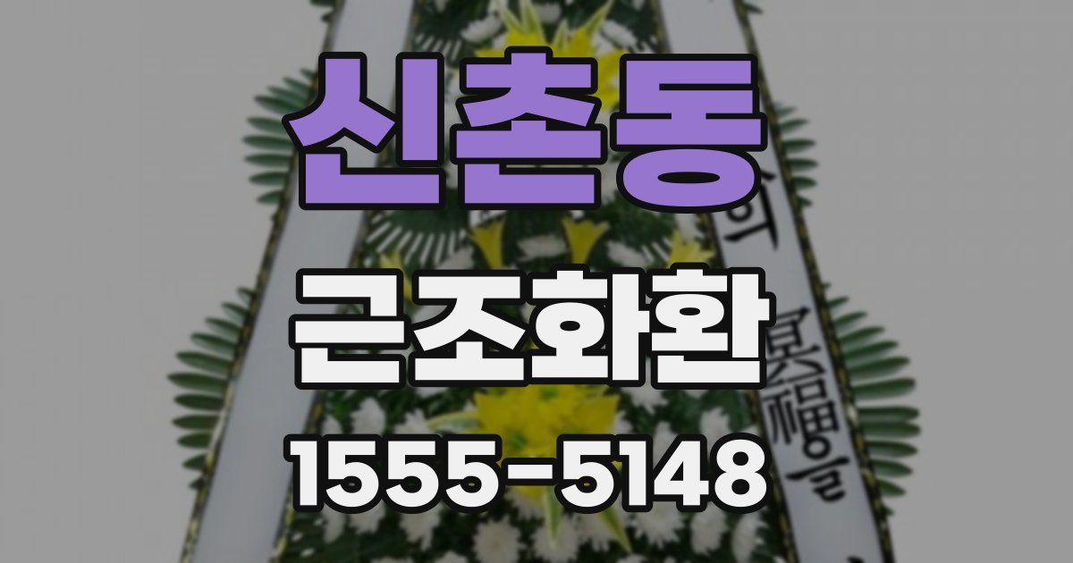 신촌동 근조화환