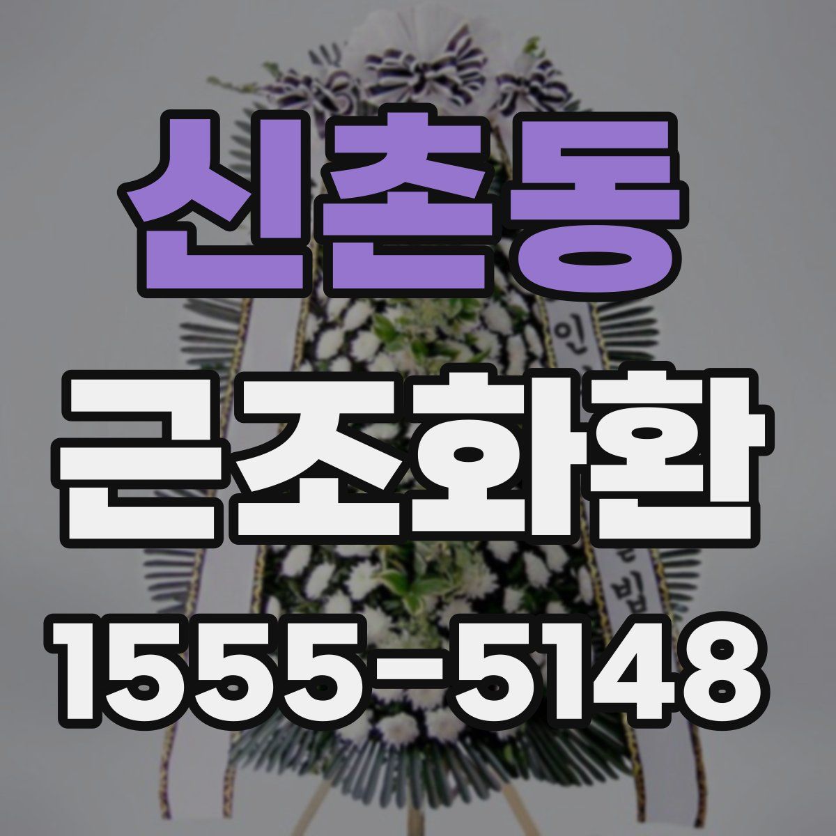신촌동 근조화환