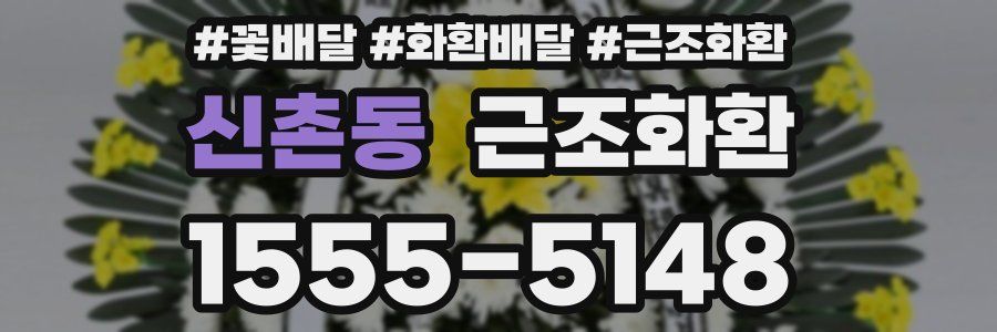 신촌동 근조화환