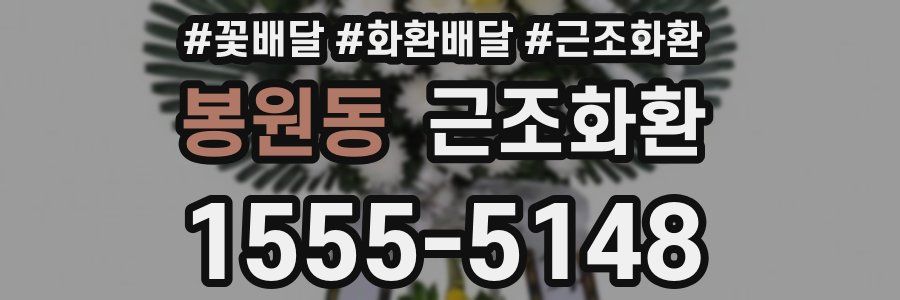 봉원동 근조화환