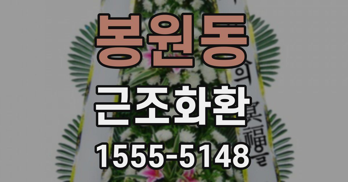 봉원동 근조화환