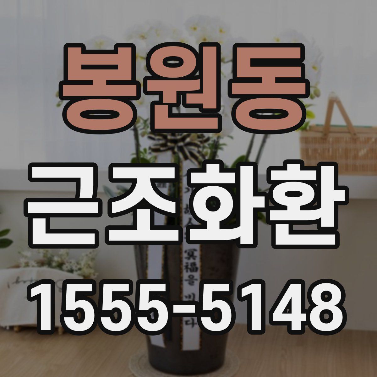 봉원동 근조화환