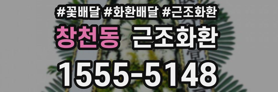 창천동 근조화환