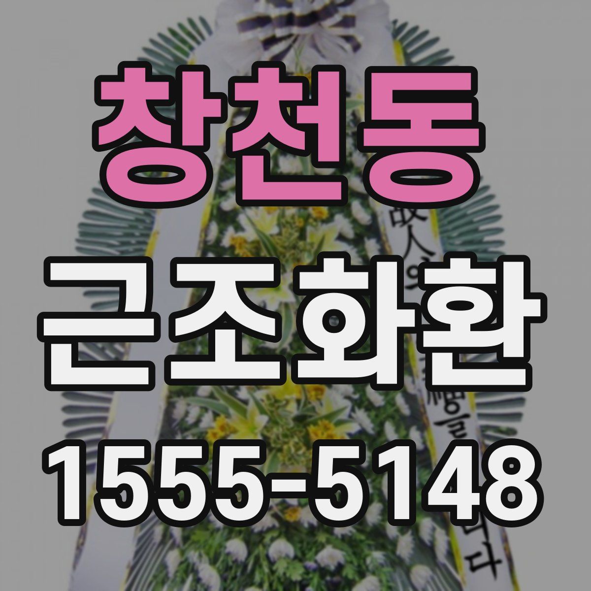 창천동 근조화환