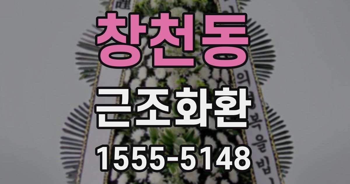 창천동 근조화환