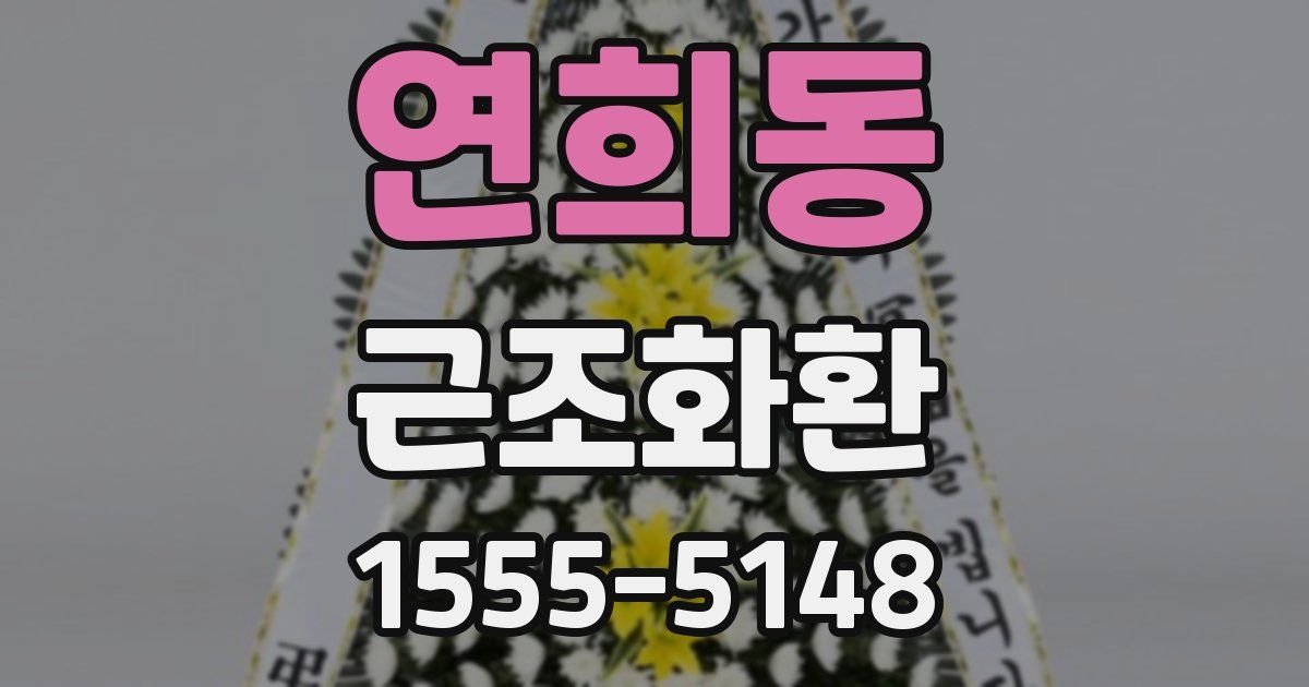 연희동 근조화환