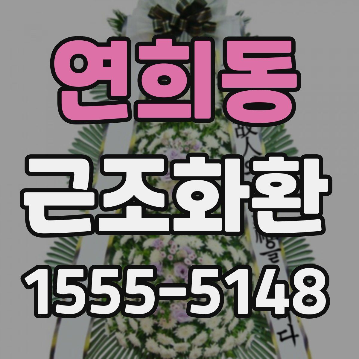 연희동 근조화환