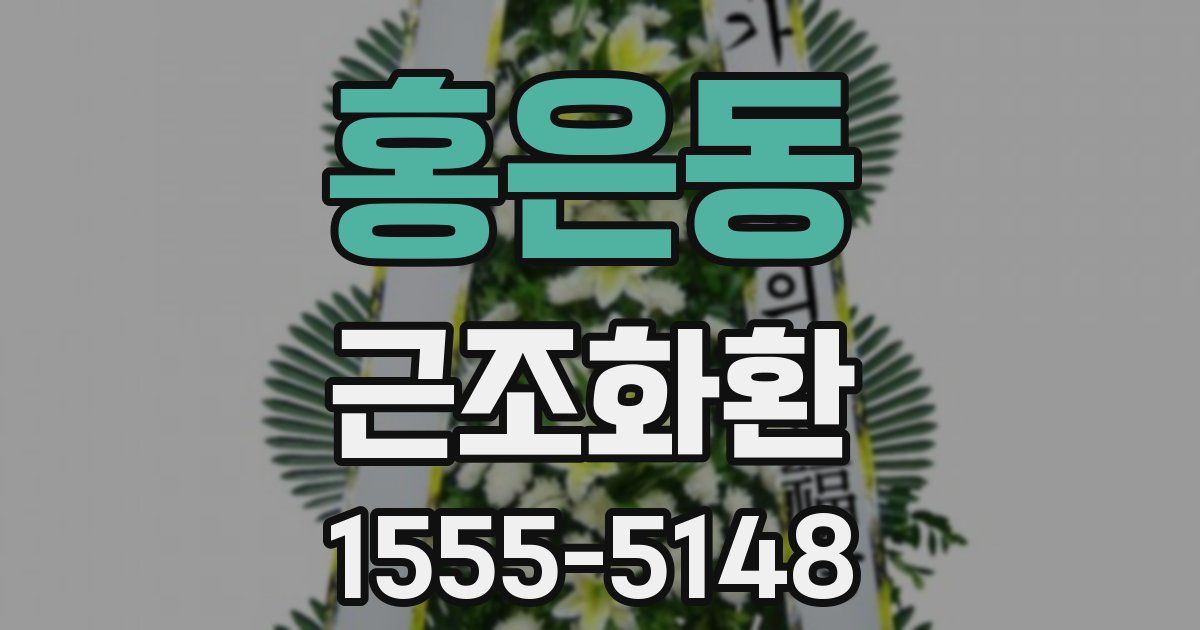 홍은동 근조화환