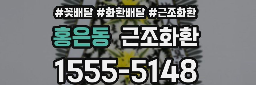 홍은동 근조화환