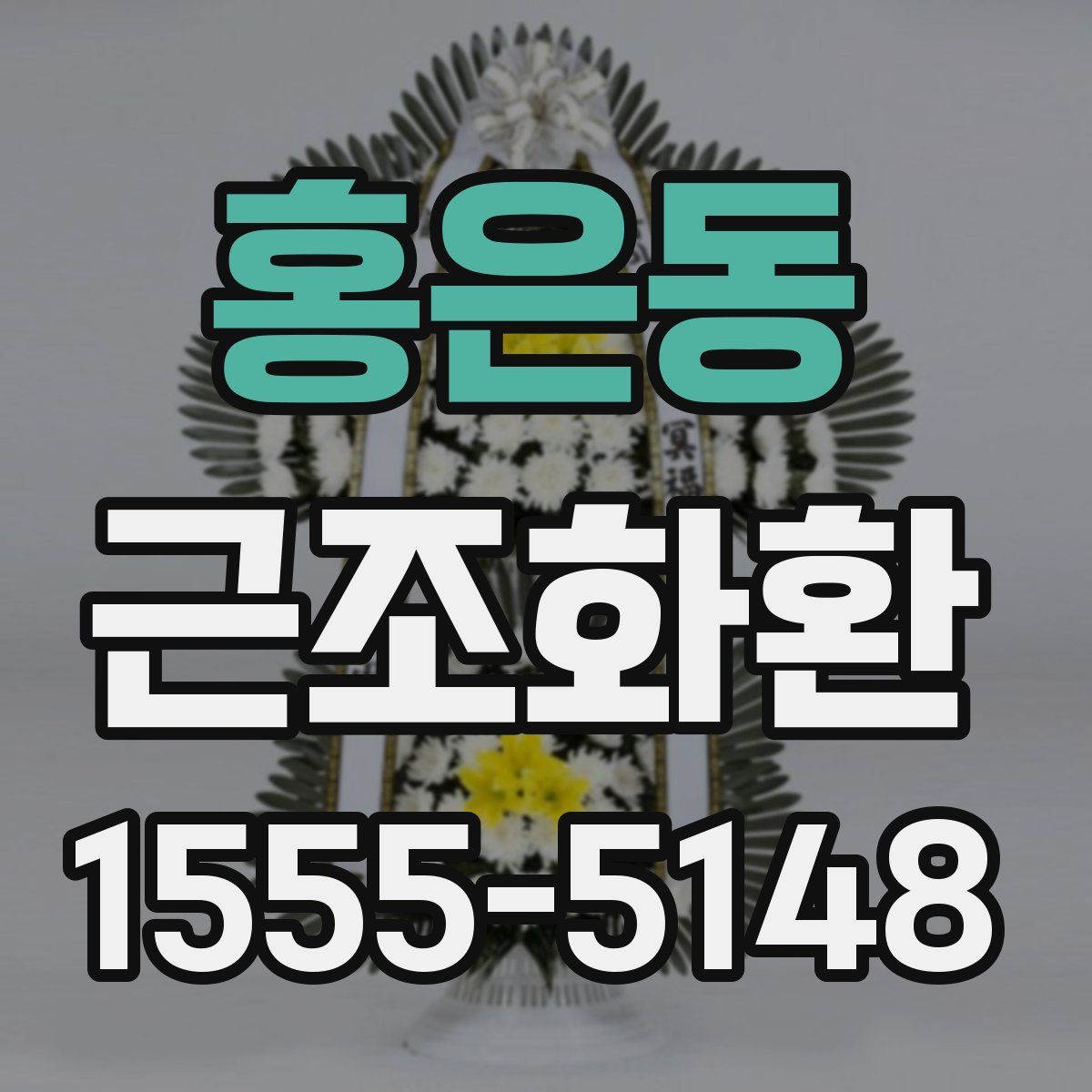 홍은동 근조화환