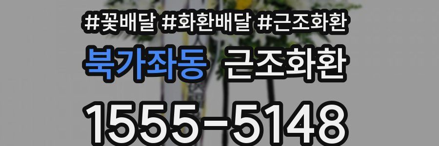 북가좌동 근조화환