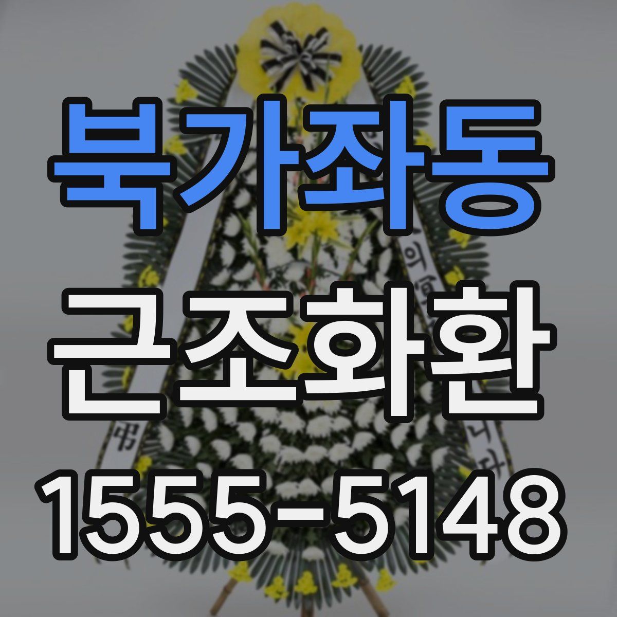 북가좌동 근조화환