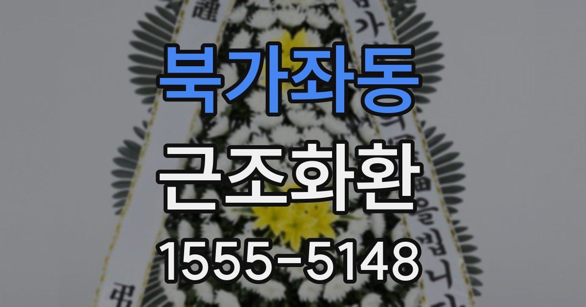 북가좌동 근조화환