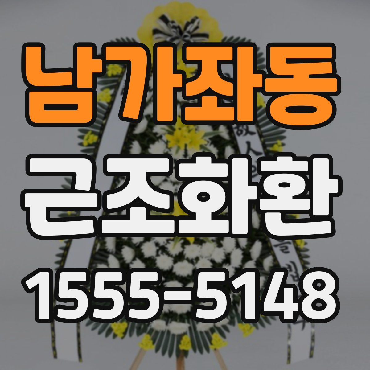 남가좌동 근조화환