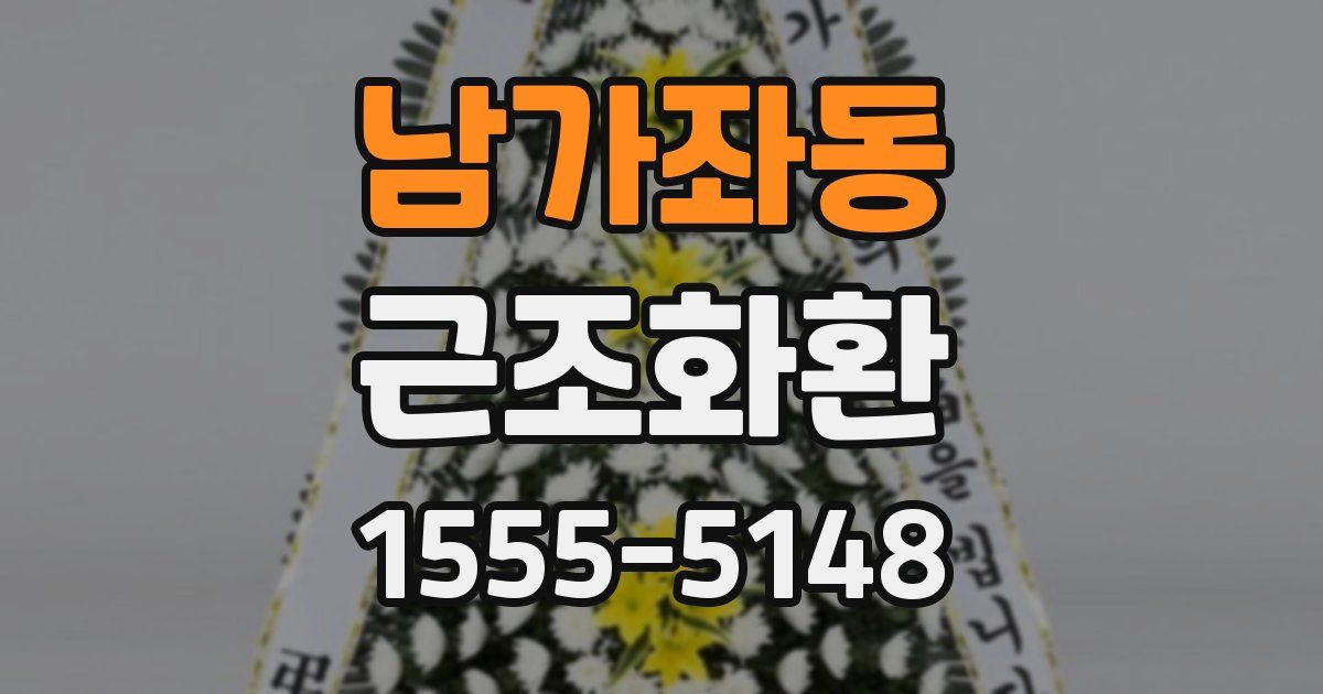 남가좌동 근조화환