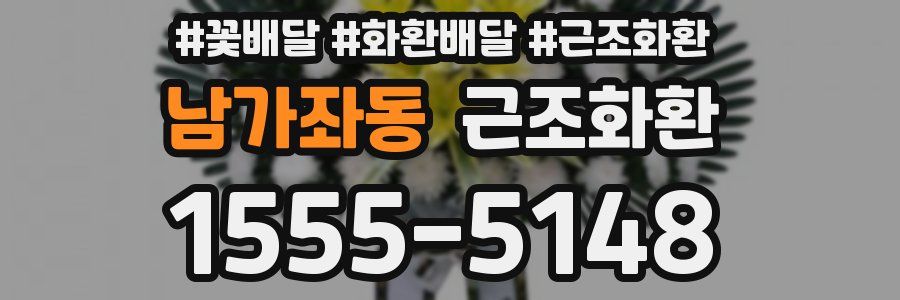 남가좌동 근조화환