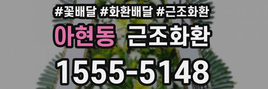 아현동 근조화환