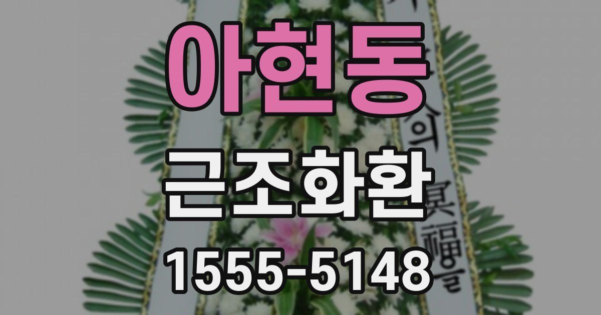 아현동 근조화환