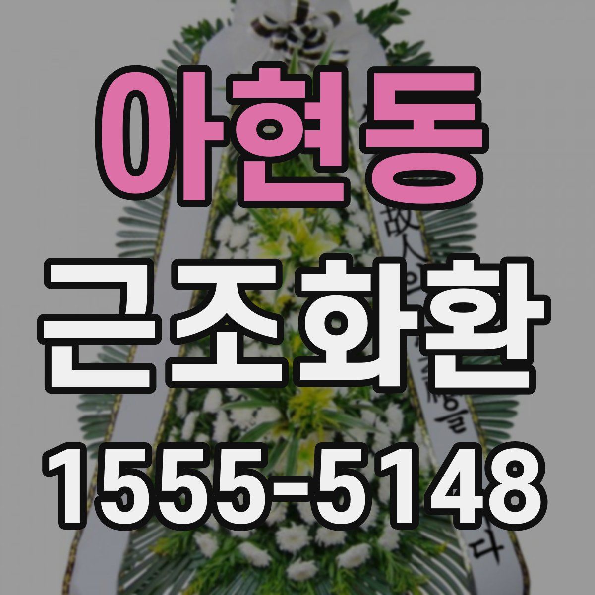 아현동 근조화환