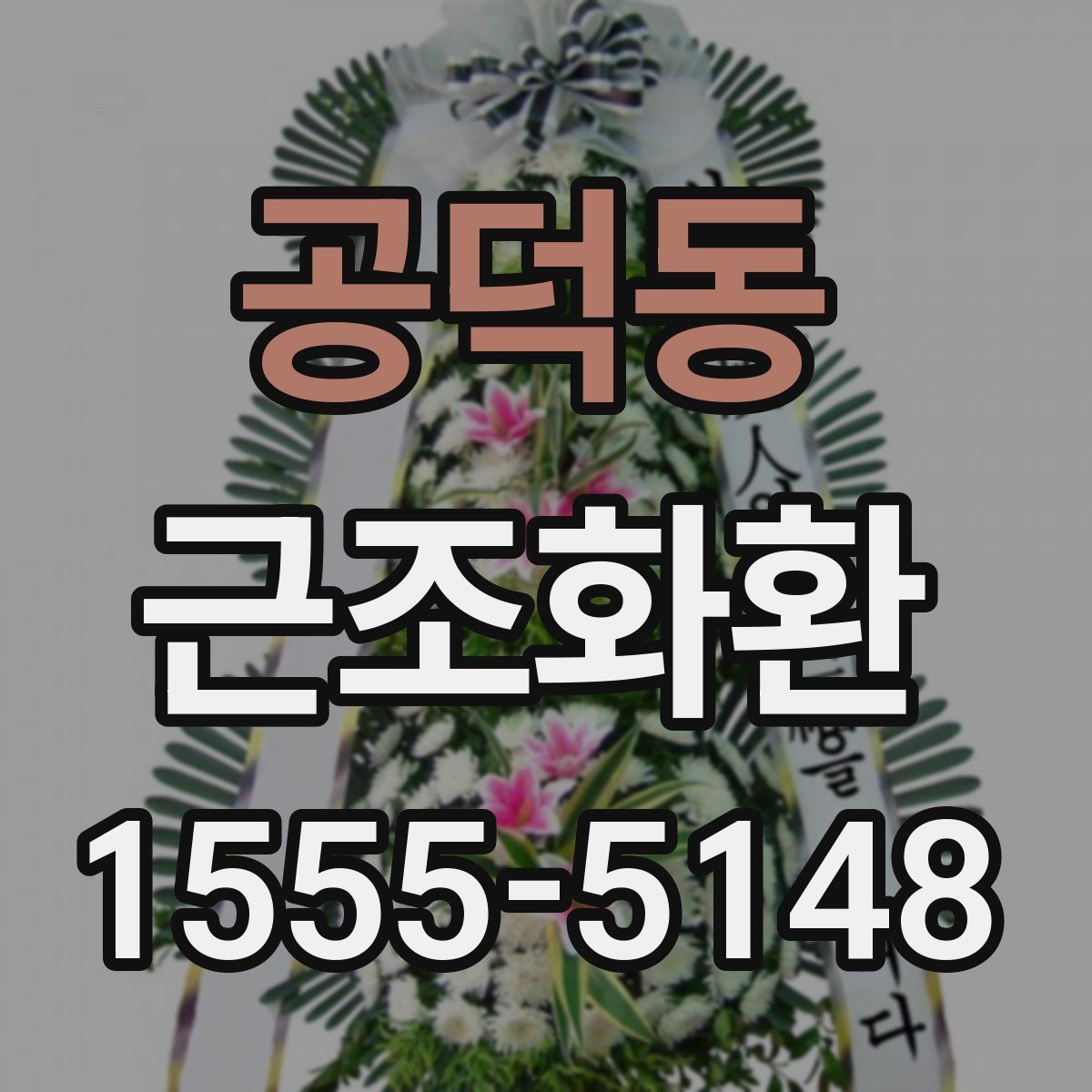 공덕동 근조화환