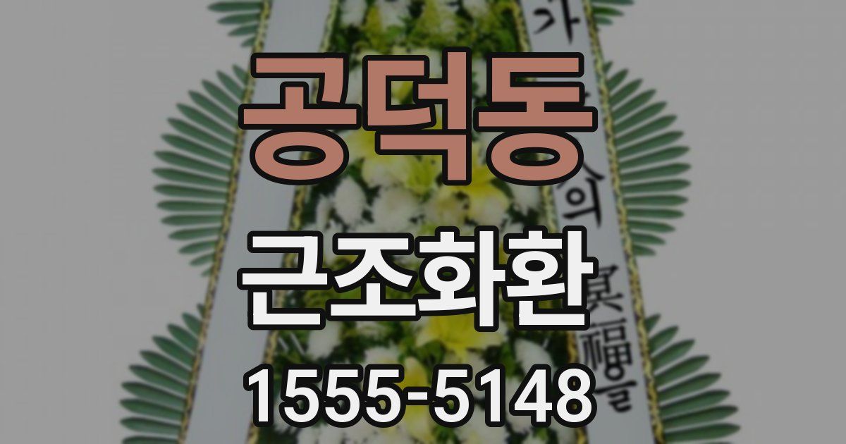 공덕동 근조화환