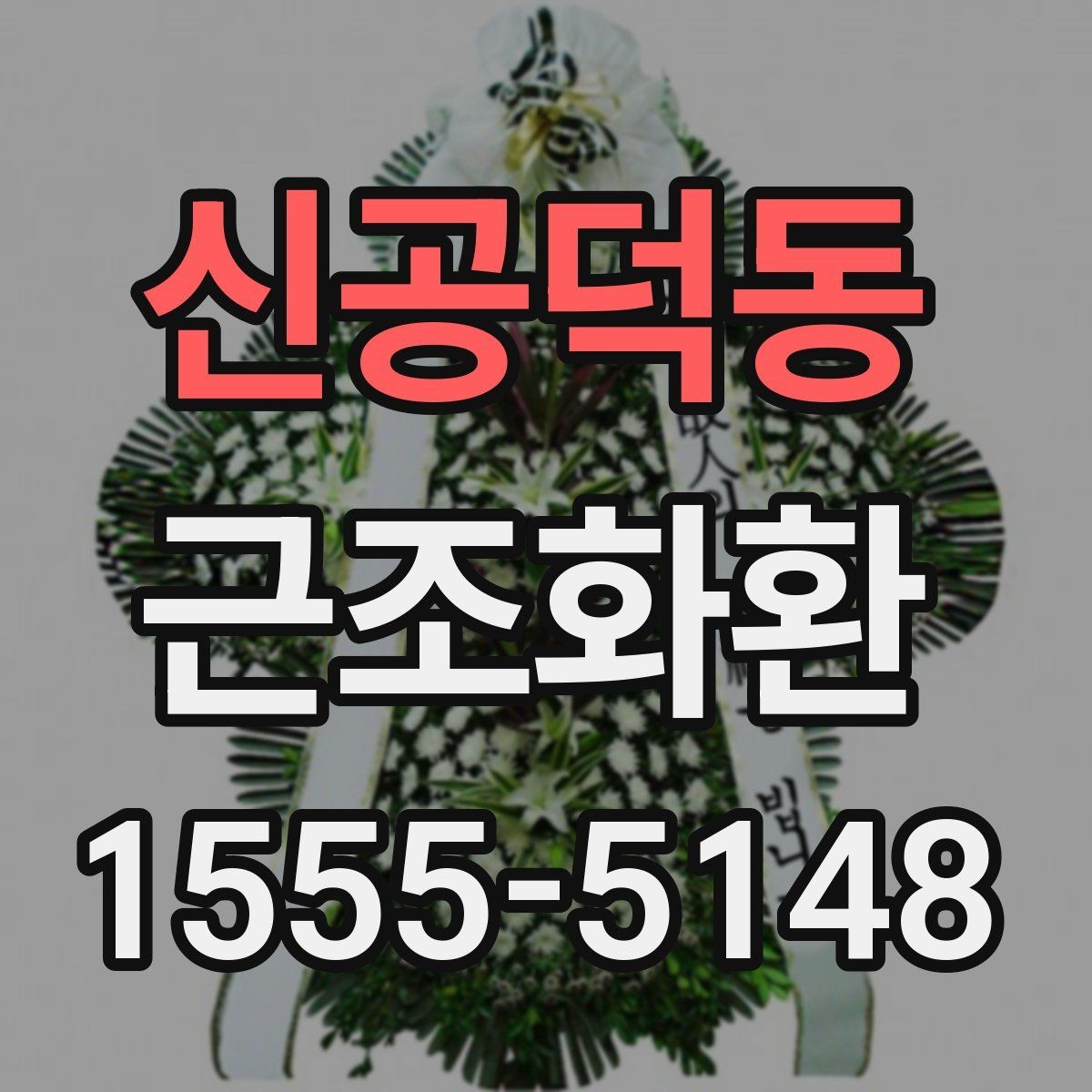 신공덕동 근조화환 단정한 디자인을 고르는 기준