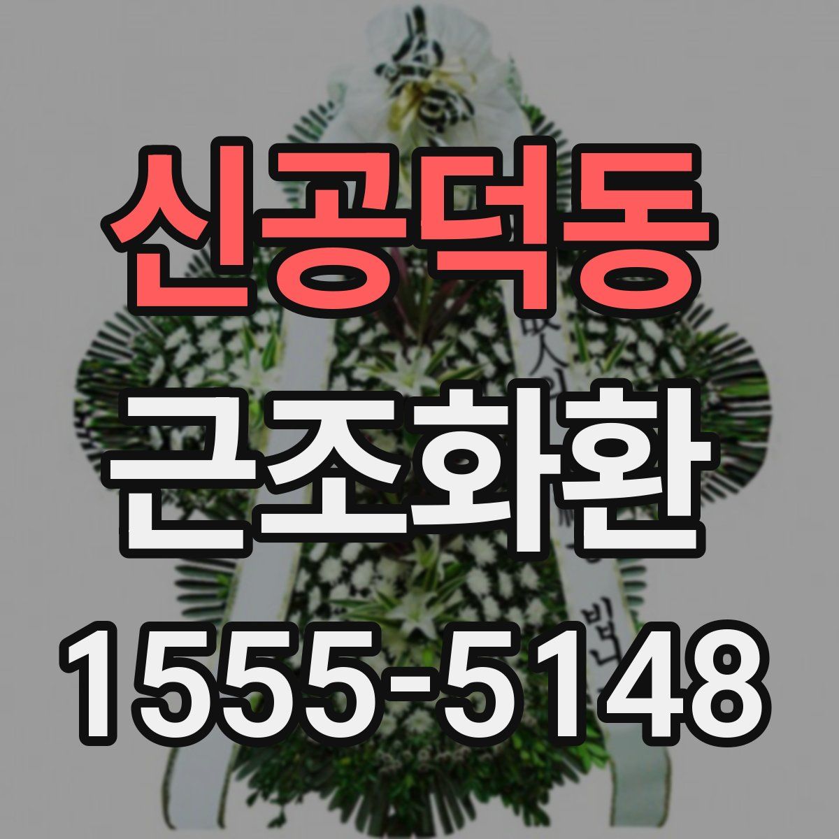 신공덕동 근조화환