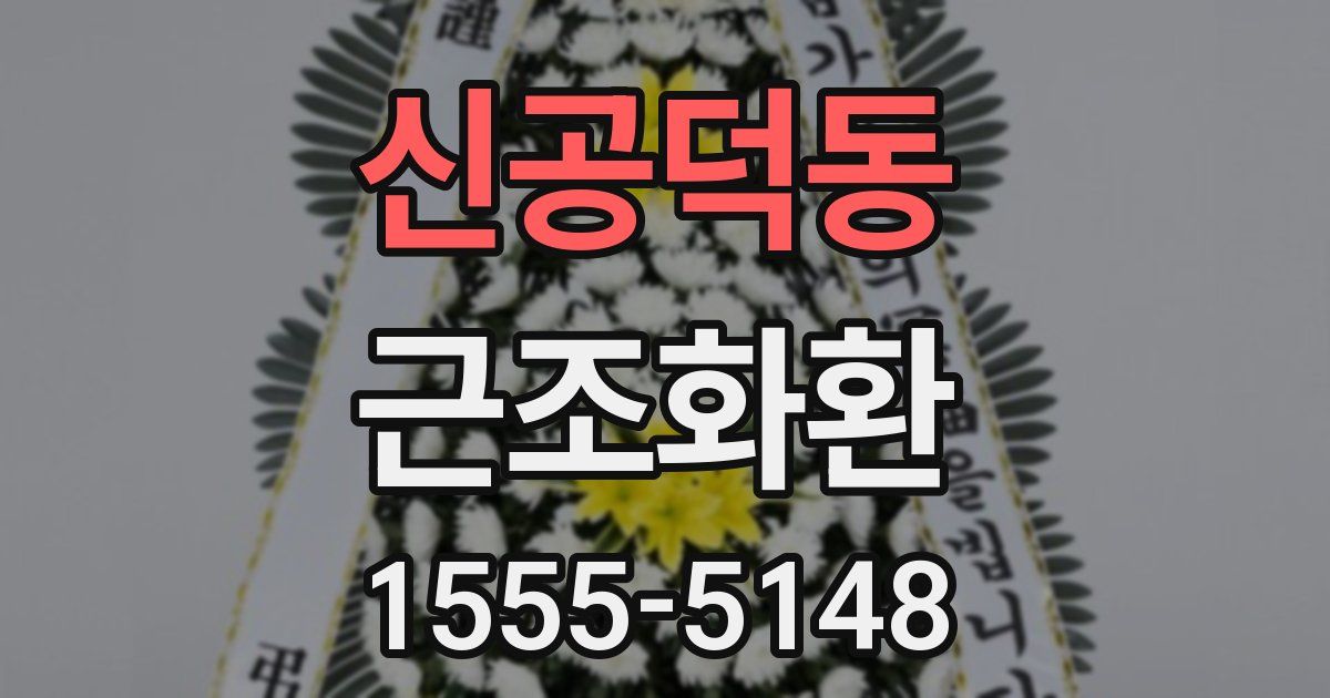신공덕동 근조화환