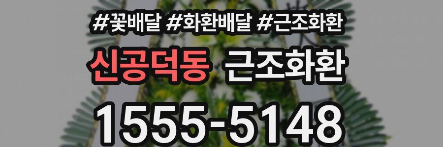 신공덕동 근조화환